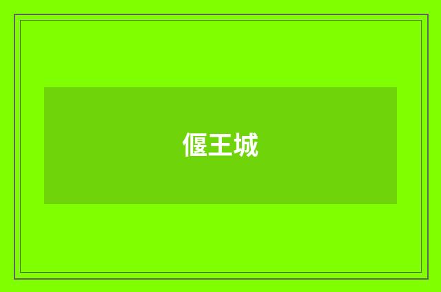 偃王城