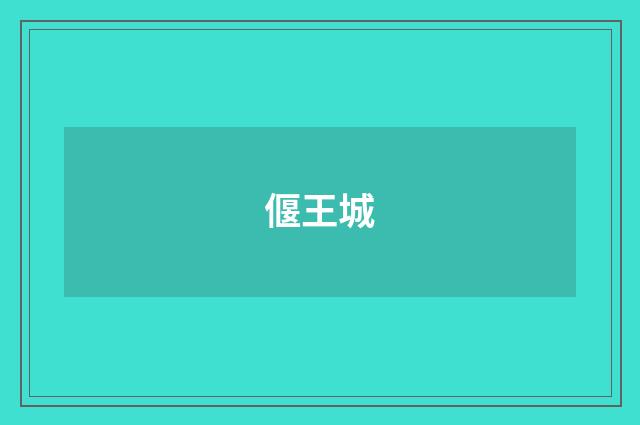 偃王城