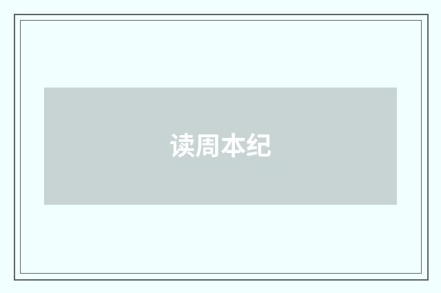 读周本纪