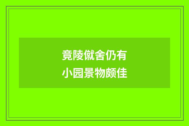 竟陵僦舍仍有小园景物颇佳