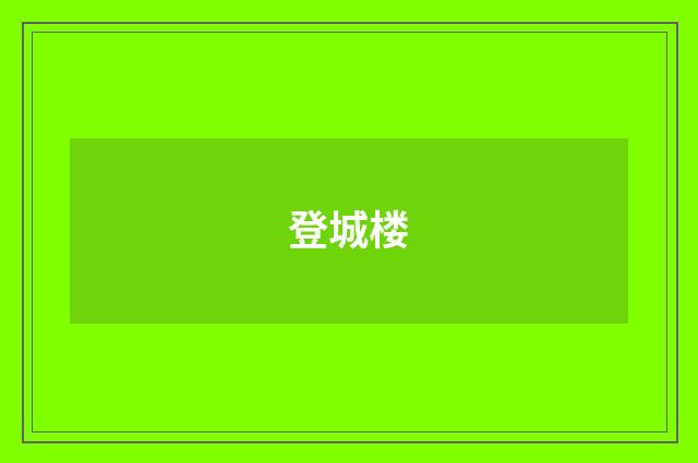 登城楼