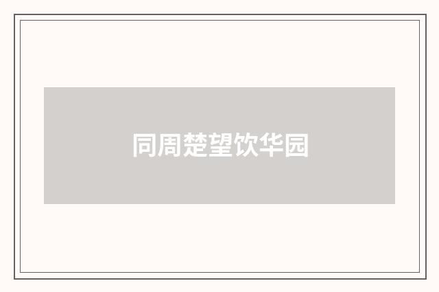 同周楚望饮华园