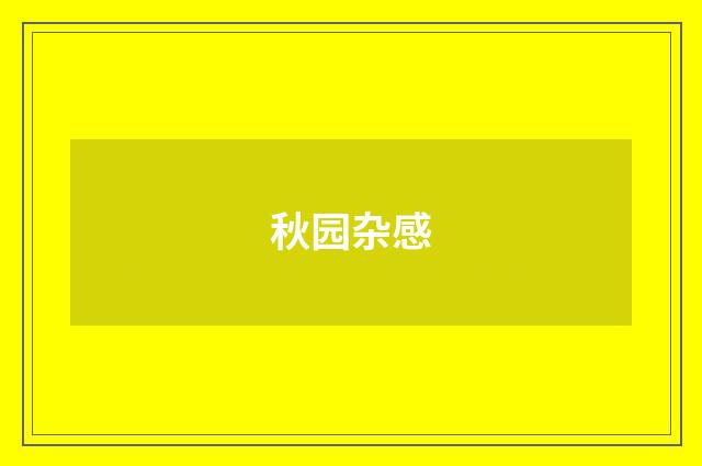 秋园杂感
