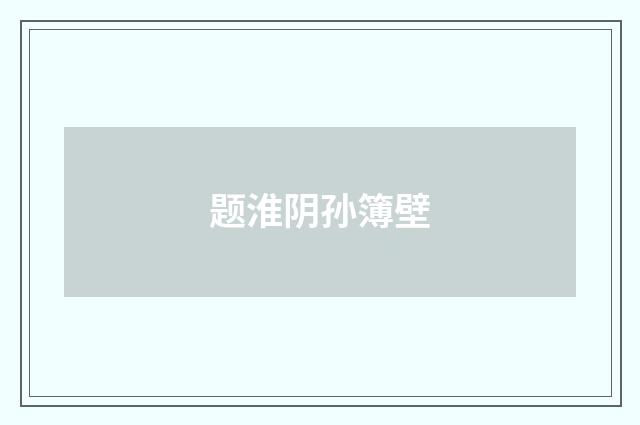 题淮阴孙簿壁