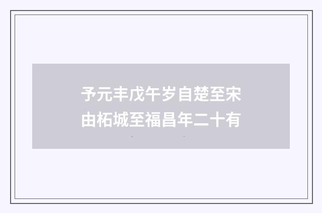 予元丰戊午岁自楚至宋由柘城至福昌年二十有