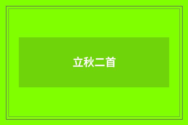 立秋二首