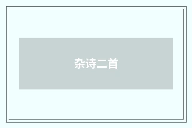 杂诗二首