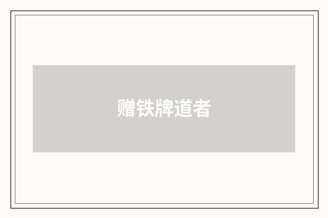 赠铁牌道者