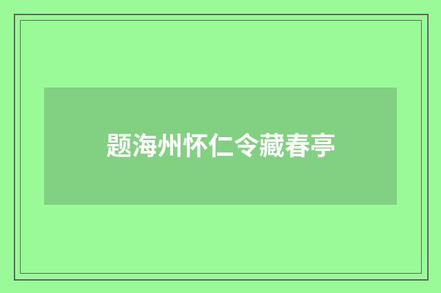题海州怀仁令藏春亭