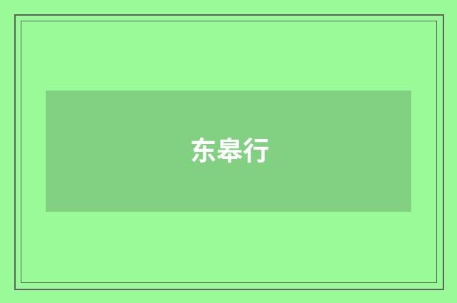 东皋行