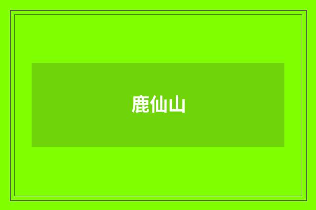 鹿仙山