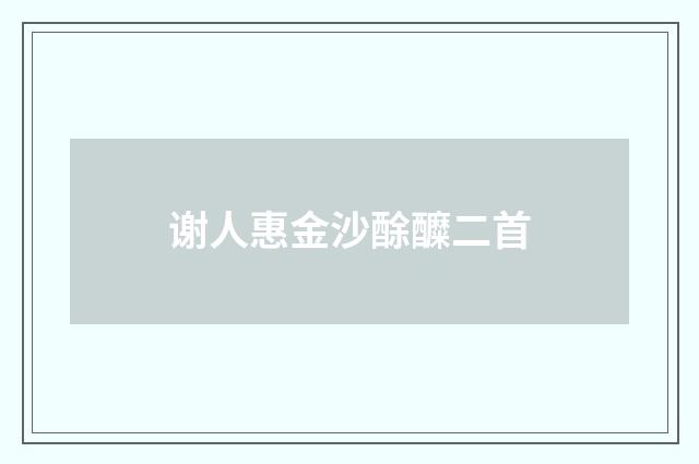 谢人惠金沙酴醾二首