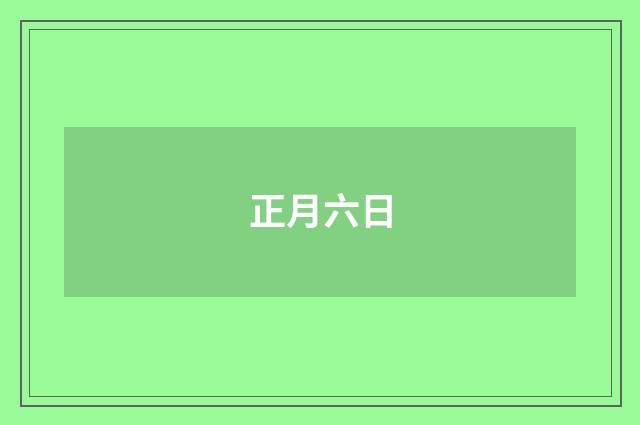 正月六日