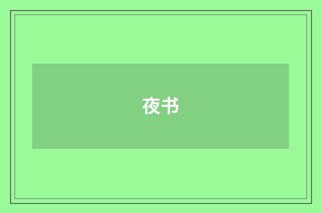 夜书