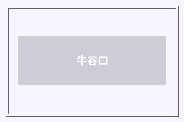 牛谷口