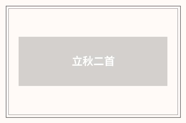 立秋二首