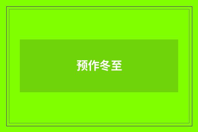 预作冬至