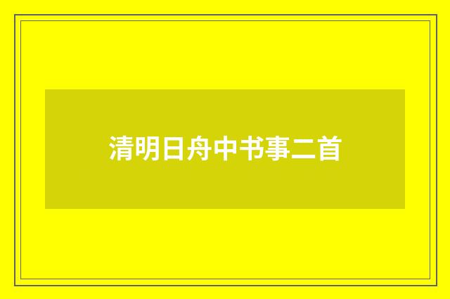 清明日舟中书事二首