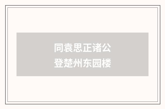 同袁思正诸公登楚州东园楼