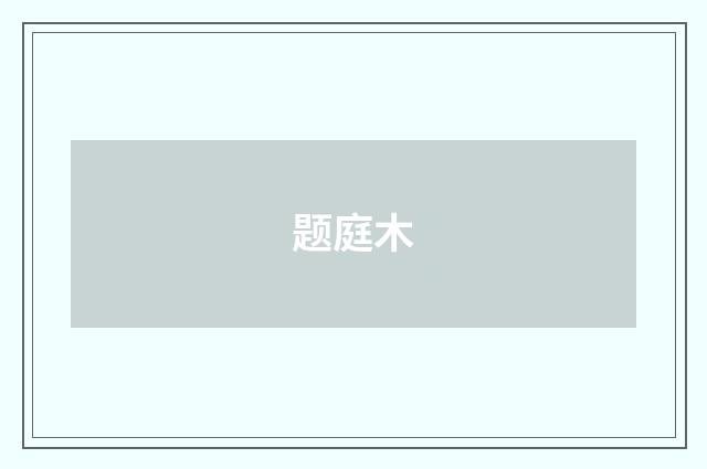 题庭木