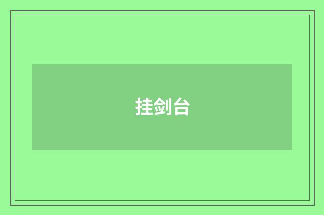 挂剑台