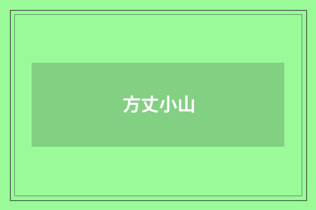 方丈小山