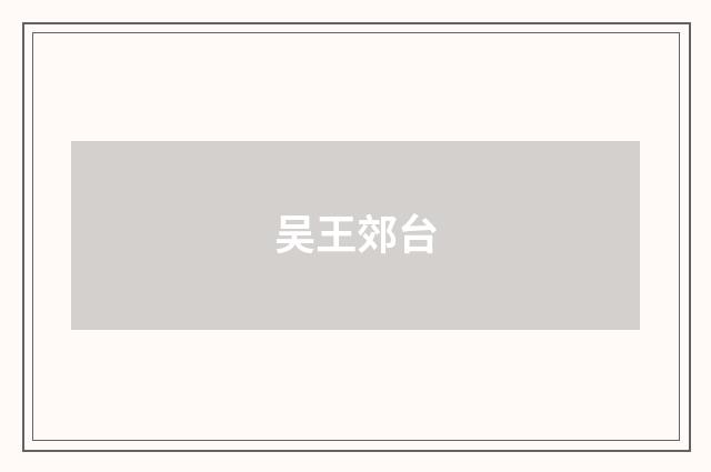 吴王郊台