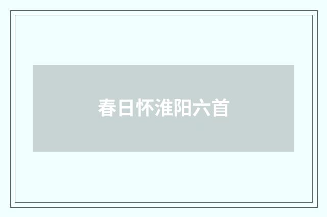 春日怀淮阳六首