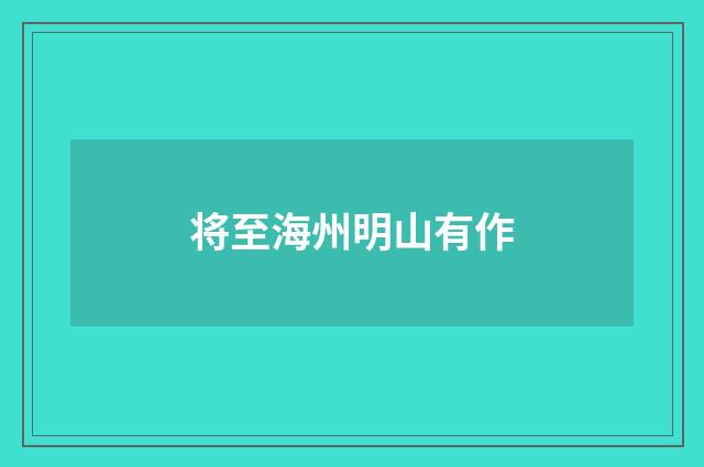 将至海州明山有作
