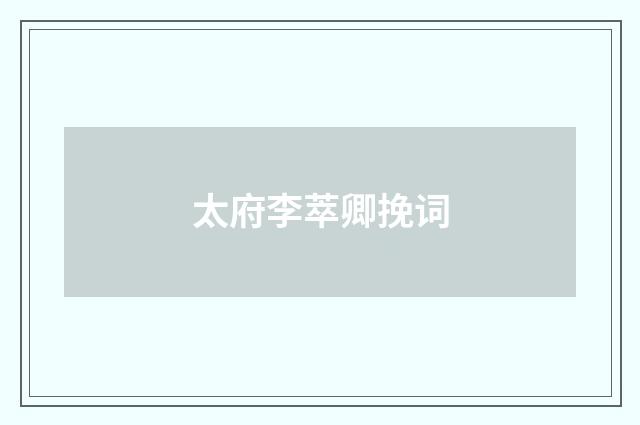 太府李萃卿挽词