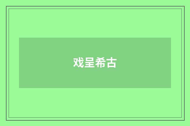 戏呈希古