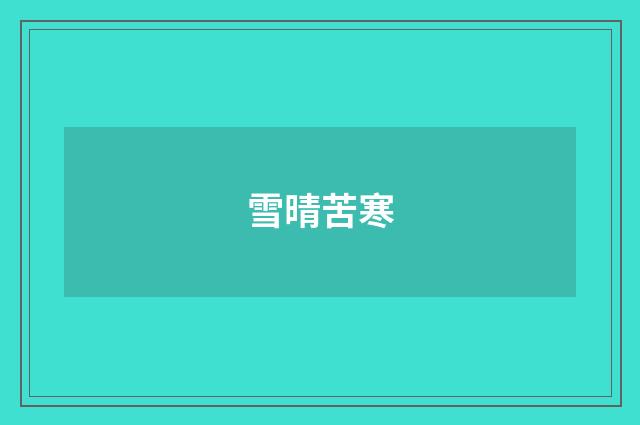 雪晴苦寒