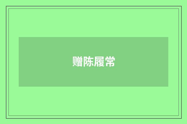 赠陈履常