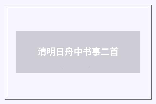清明日舟中书事二首