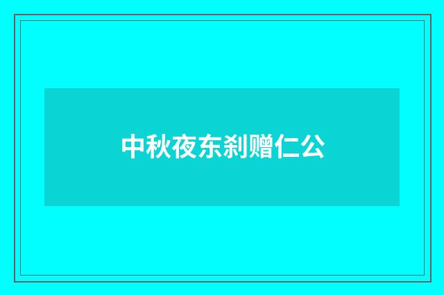 中秋夜东刹赠仁公