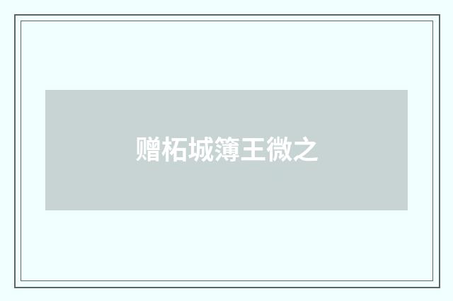 赠柘城簿王微之