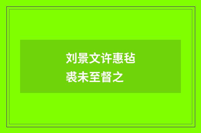 刘景文许惠毡裘未至督之