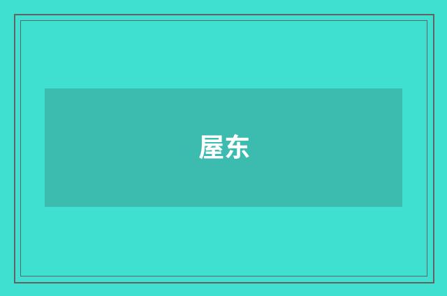 屋东