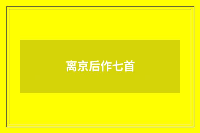 离京后作七首
