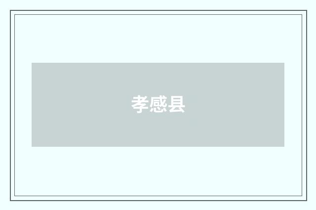 孝感县