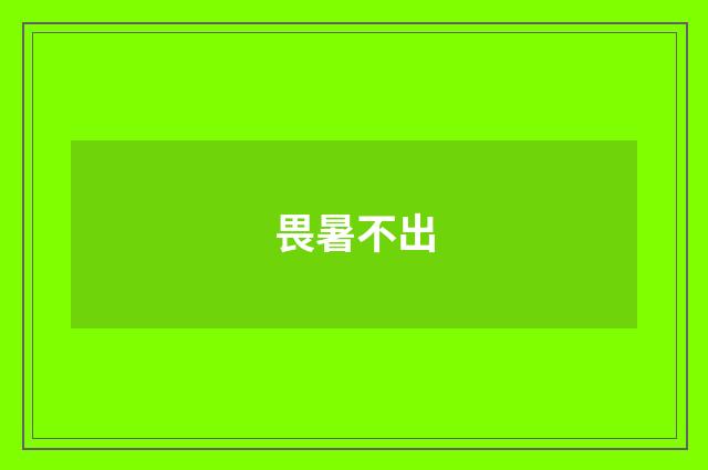 畏暑不出