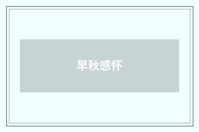 早秋感怀