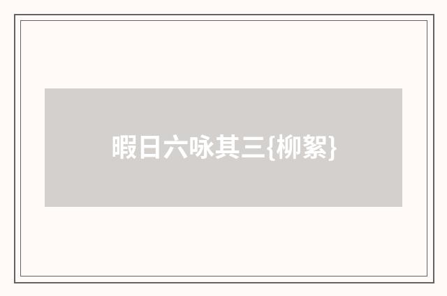 暇日六咏其三{柳絮}