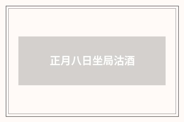 正月八日坐局沽酒