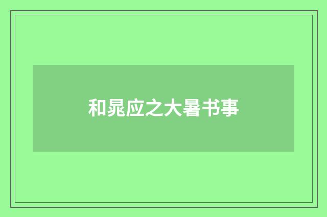 和晁应之大暑书事