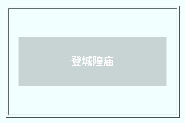 登城隍庙