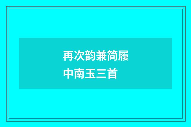 再次韵兼简履中南玉三首