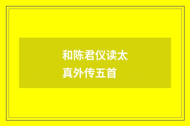 和陈君仪读太真外传五首