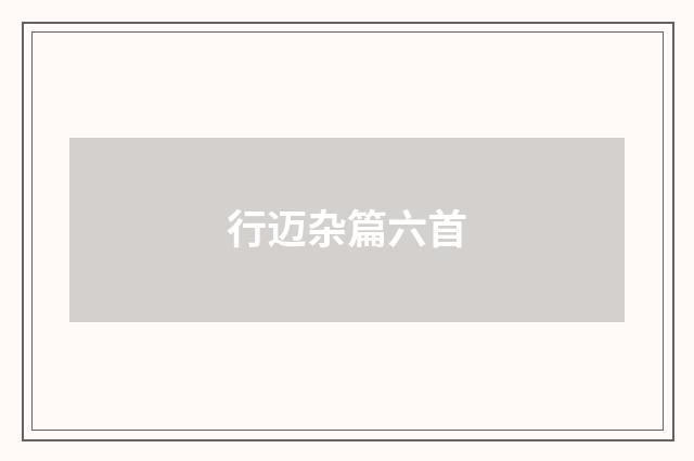 行迈杂篇六首