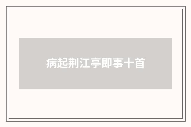 病起荆江亭即事十首